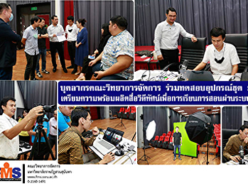บุคลากรคณะวิทยาการจัดการ
ร่วมทดสอบอุปกรณ์ชุด Streaming
เตรียมความพร้อมการผลิตสื่อวิดีทัศน์เพื่อการเรียนการสอนผ่านระบบออนไลน์