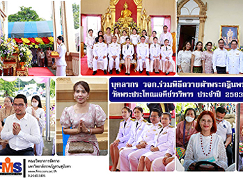 บุคลากร วจก.
ร่วมพิธีถวายผ้าพระกฐินพระราชทาน
วัดพระประโทณเจดีย์วรวิหาร ประจำปี 2563