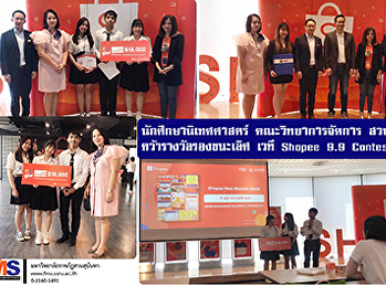 นักศึกษานิเทศศาสตร์ วจก. สวนสุนันทา
คว้ารางวัลรองชนะเลิศ เวที Shopee 9.9
Contest 2020