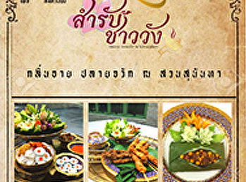 ประชาสัมพันธ์กิจกรรม/โครงการ โครงการ
“สำรับชาววัง”