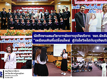 นักศึกษาแขนงวิชาการจัดการธุรกิจบริการ
วจก. จัดสัมมนา “เหมือนเดิมที่เปลี่ยนใหม่
สู้ภัยโควิดไปกับธุรกิจบริการ”