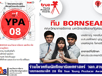ร่วมโหวตทีมนักศึกษานิเทศศาสตร์ วจก.
สวนสุนันทา รอบรองชนะเลิศ 20 ทีม True
Young Producer Awards 2020