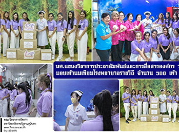 นศ.แขนงวิชาการประชาสัมพันธ์และการสื่อสารองค์กร
วจก. มอบเต้านมเทียมโรงพยาบาลราชวิถี
จำนวน 500 เต้า