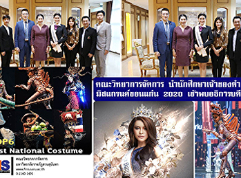 คณะวิทยาการจัดการ นำนักศึกษา
เจ้าของตำแหน่งมิสแกรนด์ขอนแก่น 2020
เข้าพบอธิการบดี