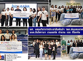 นศ.
แขนงวิชาการประชาสัมพันธ์และการสื่อสารองค์กร
วจก.ส่งมอบขวดพลาสติก บริษัท อินโดรามา
เวนเจอร์ส จำกัด (มหาชน) จำนวน 100
กิโลกรัม