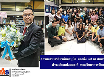 สภามหาวิทยาลัยฯมีมติอนุมัติ แต่งตั้ง
ผศ.ดร.สมศักดิ์ คล้ายสังข์
ดำรงตำแหน่งคณบดี คณะวิทยาการจัดการ