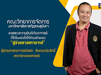 ขอแสดงความยินดีกับผู้ช่วยศาสตราจารย์วิชชา
 สันทนาประสิทธิ์
เนื่องในโอกาสได้รับการแต่งตั้งให้ดำรงตำแหน่งผู้ช่วยศาสตราจารย์