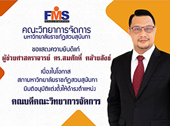 ขอแสดงความยินดีแก่  ผู้ช่วยศาสตราจารย์
ดร.สมศักดิ์ คล้ายสังข์ เนื่องในโอกาส
สภามหาวิทยาลัยราชภัฏสวนสุนันทา
มีมติอนุมัติแต่งตั้งให้ดำรงตำแหน่ง
คณบดีคณะวิทยาการจัดการ