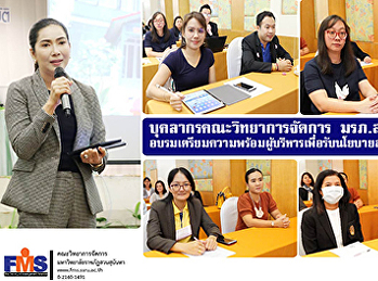 บุคลากรคณะวิทยาการจัดการ มรภ. สวนสุนันทา
อบรมเตรียมความพร้อมผู้บริหารเพื่อรับนโยบายลงสู่การปฏิบัติ
