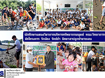 นักศึกษาแขนงวิชาการบริหารทรัพยากรมนุษย์
วจก. จัดโครงการ รักน้อง รักษ์ป่า
จิตอาสาปลูกป่าชายเลน