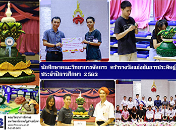 นักศึกษาคณะวิทยาการจัดการ
คว้ารางวัลแข่งขันการประดิษฐ์กระทง
ประจำปีการศึกษา 2563