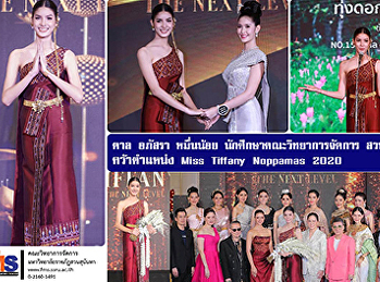 ตาล อภัสรา หมื่นน้อย
นักศึกษาคณะวิทยาการจัดการ สวนสุนันทา
คว้าตำแหน่ง Miss Tiffany Noppamas 2020