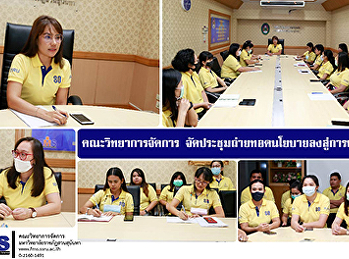คณะวิทยาการจัดการ
จัดประชุมถ่ายทอดนโยบายลงสู่การปฏิบัติ