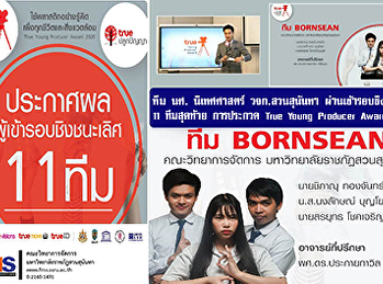 ทีมนักศึกษา นิเทศศาสตร์ วจก. สวนสุนันทา
สร้างชื่อ! ผ่านเข้ารอบชิงชนะเลิศ 11
ทีมสุดท้าย การประกวด True Young Producer
Award 2020