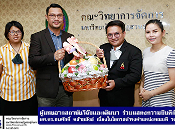 ผู้แทนจากสถาบันวิจัยและพัฒนา
แสดงความยินดีกับ ผศ.ดร.สมศักดิ์
คล้ายสังข์
เนื่องในโอกาสดำรงตำแหน่งคณบดี
คณะวิทยาการจัดการ