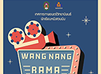 นิเทศศาสตร์ สวนสุนันทา
จัดเทศกาลภาพยนตร์นิพนธ์ วังหนัง 4