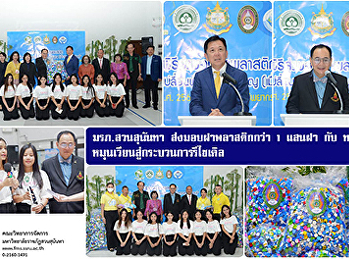 มรภ.สวนสุนันทา ส่งมอบฝาพลาสติกกว่า 1
แสนฝา กับ ทส.
หมุนเวียนสู่กระบวนการรีไซเคิล