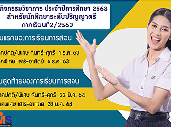 กิจกรรมวิชาการ  กำหนดการเรียนการสอน
ประจำปีการศึกษา 2563
สำหรับนักศึกษาระดับปริญญาตรี
