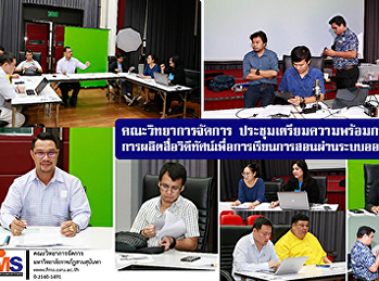 คณะวิทยาการจัดการ
ประชุมเตรียมความพร้อมการอบรม
การผลิตสื่อวิดีทัศน์เพื่อการเรียนการสอนผ่านระบบออนไลน์