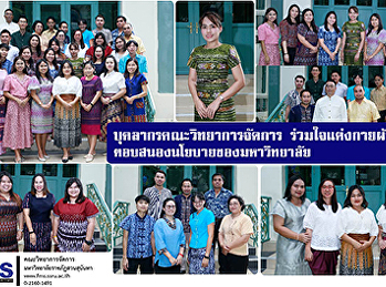 บุคลากรคณะวิทยาการจัดการ
ร่วมใจแต่งกายผ้าไทย
ตอบสนองนโยบายของมหาวิทยาลัย