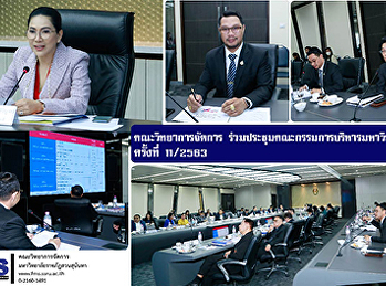 คณะวิทยาการจัดการ
ร่วมประชุมคณะกรรมการบริหารมหาวิทยาลัย
ครั้งที่11/2563