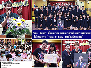 “เอม วิทวัส”
ชี้แนวทางจัดเวลาทำงานในช่วงวัยเรียนวัยทำงาน
ในโครงการ  “Take It Easy มาค่ะแม่จะสอน”