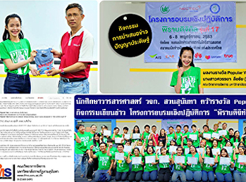 นักศึกษาวารสารศาสตร์ วจก. สวนสุนันทา
คว้ารางวัล Popular Vote กิจกรรมเขียนข่าว
โครงการอบรมเชิงปฏิบัติการ “พิราบดิจิทัล
รุ่นที่17”