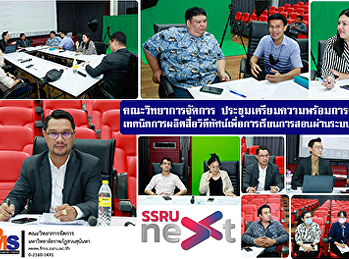 คณะวิทยาการจัดการ
ประชุมเตรียมความพร้อมการจัดอบรม
เทคนิคการผลิตสื่อวิดีทัศน์เพื่อการเรียนการสอนผ่านระบบออนไลน์