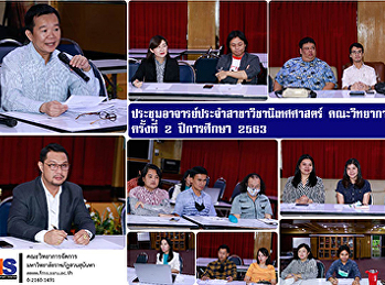คณะวิทยาการจัดการ
จัดประชุมอาจารย์ประจำสาขาวิชานิเทศศาสตร์
ครั้งที่ 2 ปีการศึกษา 2563