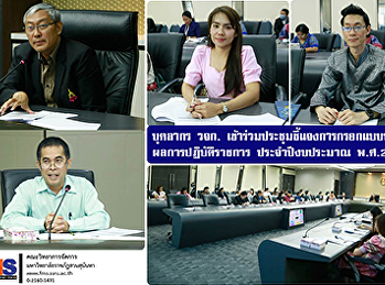 บุคลากร วจก.
เข้าร่วมประชุมชี้แจงการกรอกแบบประเมินผลการปฏิบัติราชการ
ประจำปีงบประมาณ พ.ศ.2564