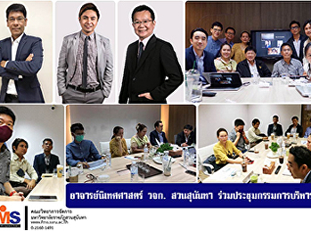 อาจารย์นิเทศศาสตร์ วจก. สวนสุนันทา
ร่วมประชุมกรรมการบริหาร ส.ส.ม.ท.