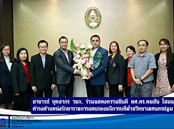 อาจารย์ บุคลากร วจก. ร่วมแสดงความยินดี
ผศ.ดร.คมสัน โสมณวัตร
ดำรงตำแหน่งรักษาราชการแทนรองอธิการบดีฝ่ายวิทยาเขตนครปฐม