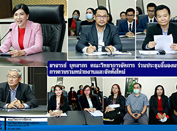 อาจารย์ บุคลากร คณะวิทยาการจัดการ
ร่วมประชุมชี้แจงแนวทางการควบรวมหน่วยงานและจัดตั้งใหม่