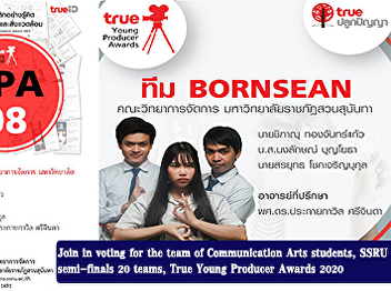 Join in voting for the team of
Communication Arts students, Suan
Sunandha Rajabhat University,
semi-finals 20 teams, True Young
Producer Awards 2020