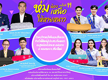 Creative Media Club, Faculty of
Management Science, invited to share the
kindness of the 19th in the project “Hom
Nong Nua Hai Hay Nao”