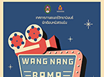 Communication Arts, Suan Sunandha
Rajabhat University, organized the
Thesis Film Festival “Wang Nung 4”