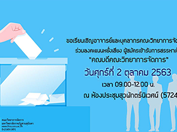 Inviting personnel teachers of the
Faculty of Management Science
Participate in voting, polling
candidates for recruiting as 