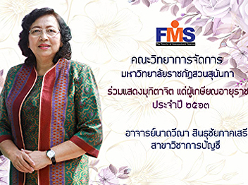 Faculty of Management Suan Sunandha
Rajabhat University Participate in the
show of empathy For retirees for the
year 2020 Ajarn Nataweena Sindhuchai
Region Seri Lecturer of Accounting
Department