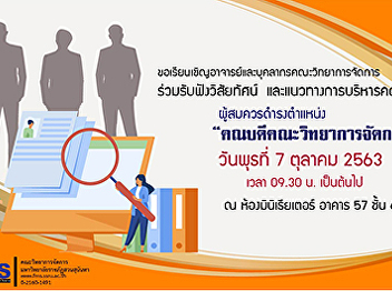 Inviting all professors and personnel in
academic support of the Faculty of
Management Science Participated in
hearing presentations on the vision and
management of the Faculty. Of applicants
being selected for the position of Dean
of FMS