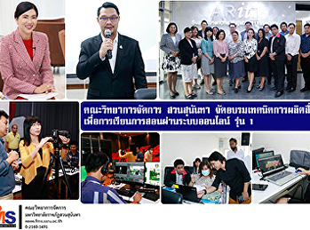 คณะวิทยาการจัดการ สวนสุนันทา
จัดอบรมเทคนิคการผลิตสื่อวิดีทัศน์
เพื่อการเรียนการสอนผ่านระบบออนไลน์ รุ่น
1