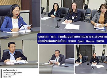 บุคลากร วจก.
ร่วมประชุมการพิจารณารายละเอียดการจัดงาน
เปิดบ้านรับสมาชิกใหม่ SSRU Open House
2020