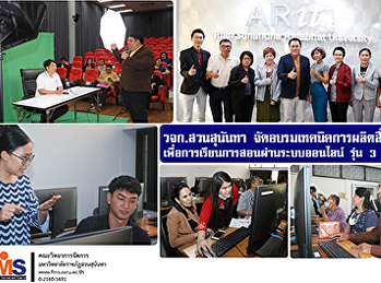 คณะวิทยาการจัดการ สวนสุนันทา
จัดอบรมเทคนิคการผลิตสื่อวิดีทัศน์
เพื่อการเรียนการสอนผ่านระบบออนไลน์ รุ่น
3