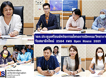 วจก.
ประชุมเตรียมจัดกิจกรรมโครงการเปิดคณะวิทยาการจัดการรับสมาชิกใหม่
2564 FMS Open House 2021