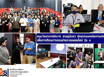 คณะวิทยาการจัดการ สวนสุนันทา
จัดอบรมเทคนิคการผลิตสื่อวิดีทัศน์
เพื่อการเรียนการสอนผ่านระบบออนไลน์ รุ่น
4