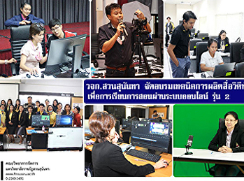 คณะวิทยาการจัดการ สวนสุนันทา
จัดอบรมเทคนิคการผลิตสื่อวิดีทัศน์
เพื่อการเรียนการสอนผ่านระบบออนไลน์ รุ่น
2