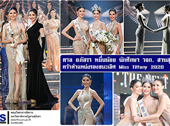 ตาล อภัสรา หมื่นน้อย
นักศึกษาคณะวิทยาการจัดการ สวนสุนันทา
คว้าตำแหน่งรองชนะเลิศ Miss Tiffany 2020