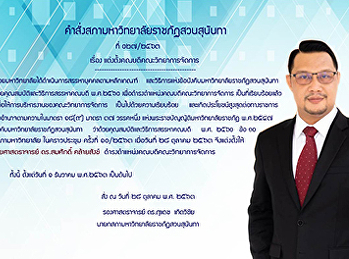 คำสั่งสภามหาวิทยาลัยราชภัฏสวนสุนันทา
เรื่อง แต่งตั้งคณบดีคณะวิทยาการจัดการ