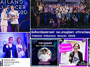 นักศึกษานิเทศศาสตร์ วจก. สวนสุนันทา
คว้ารางวัลชนะเลิศ Thailand Influencer
Awards 2020