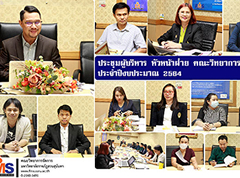 ประชุมผู้บริหาร หัวหน้าฝ่าย
คณะวิทยาการจัดการ ประจำปีงบประมาณ 2564