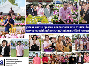 ผู้บริหาร อาจารย์
บุคลากรคณะวิทยาการจัดการ
ร่วมพิธีสมโภชสักการะ
พระราชานุสาวรีย์สมเด็จพระนางเจ้าสุนันทากุมารีรัตน์
พระบรมราชเทวี